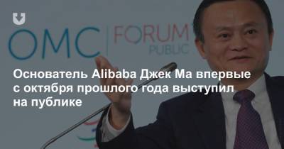 Джек Ма - Основатель Alibaba Джек Ма впервые с октября прошлого года выступил на публике - news.tut.by - Китай