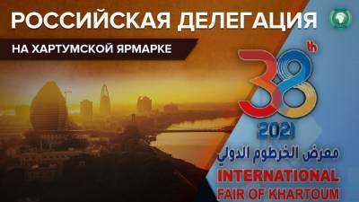 Российская делегация примет участие в Хартумской ярмарке - riafan.ru - Россия - Москва - Судан - Хартум