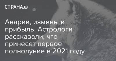 Аварии, измены и прибыль. Астрологи рассказали, что принесет первое полнолуние в 2021 году - strana.ua