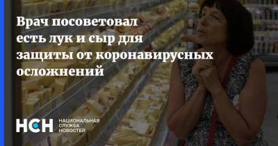 Алексей Парамонов - Врач посоветовал есть лук и сыр для защиты от коронавирусных осложнений - nsn.fm