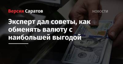 Дмитрий Иванов - Эксперт дал советы, как обменять валюту с наибольшей выгодой - nversia.ru