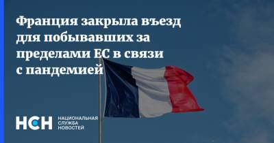 Жан Кастекс - Франция закрыла въезд для побывавших за пределами ЕС в связи с пандемией - nsn.fm - Франция - Евросоюз