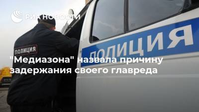 Сергей Смирнов - "Медиазона" назвала причину задержания своего главреда - ria.ru - Москва