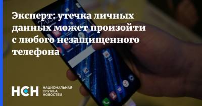 Антон Куканов - Эксперт: утечка личных данных может произойти с любого незащищенного телефона - nsn.fm