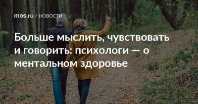 Больше мыслить, чувствовать и говорить: психологи — о ментальном здоровье - mos.ru - Москва
