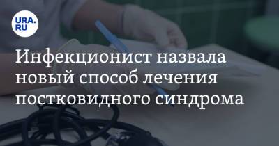 Татьяна Чаленко - Инфекционист назвала новый способ лечения постковидного синдрома - ura.news