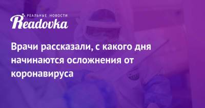 Татьяна Руженцова - Врачи рассказали, с какого дня начинаются осложнения от коронавируса - readovka.news