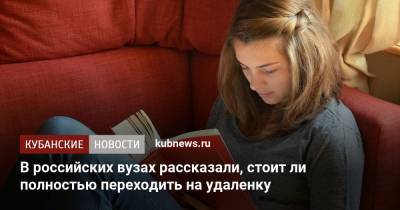 В российских вузах рассказали, стоит ли полностью переходить на удаленку - kubnews.ru