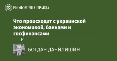 Что происходит с украинской экономикой, банками и госфинансами - epravda.com.ua - Украина
