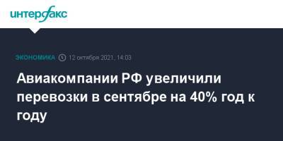 Виталий Савельев - Авиакомпании РФ увеличили перевозки в сентябре на 40% год к году - interfax.ru - Россия - Москва