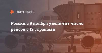 Россия с 9 ноября увеличит число рейсов с 12 странами - ren.tv - Россия - Москва - Франция - Италия - Германия - Испания - Иран - Албания - Греция - Болгария - Венгрия - Мальта - Венесуэла - Тегеран - Македония - Багамы - Нассау