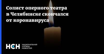 Солист оперного театра в Челябинске скончался от коронавируса - nsn.fm - Челябинск