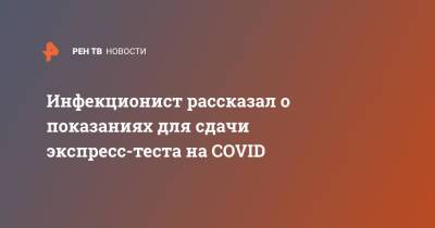 Евгений Тимаков - Инфекционист рассказал о показаниях для сдачи экспресс-теста на COVID - ren.tv - Москва