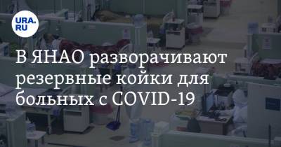 В ЯНАО разворачивают резервные койки для больных с COVID-19 - ura.news - округ Янао - Ноябрьск