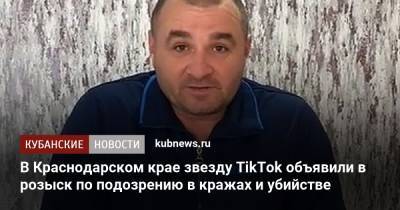 В Краснодарском крае звезду TikTok объявили в розыск по подозрению в кражах и убийстве - kubnews.ru - Краснодарский край - район Темрюкский