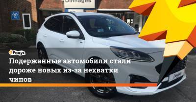 Подержанные автомобили стали дороже новых из-за нехватки чипов - ridus.ru - Англия