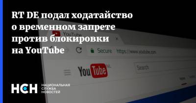 RT DE подал ходатайство о временном запрете против блокировки на YouTube - nsn.fm