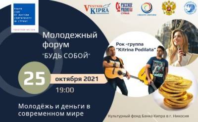 Молодёжный форум «Будь собой!» приглашает участников - vkcyprus.com - Россия - Кипр - Никосия