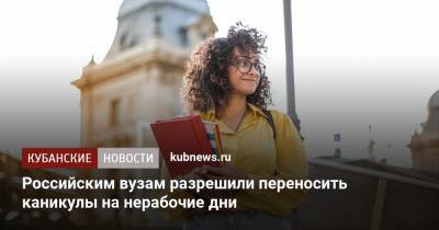 Российским вузам разрешили переносить каникулы на нерабочие дни - kubnews.ru