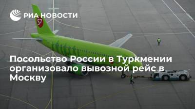 Посольство России в Туркмении организовало вывозной авиарейс в Москву для 178 пассажиров - ria.ru - Россия - Москва - Туркмения - Ашхабад