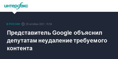 Василий Пискарев - Представитель Google объяснил депутатам неудаление требуемого контента - interfax.ru - Москва