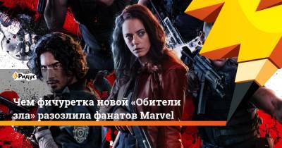 Чем фичуретка новой «Обители зла» разозлила фанатов Marvel - ridus.ru