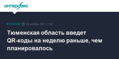 Александр Моор - Тюменская область введет QR-коды на неделю раньше, чем планировалось - interfax.ru - Москва - Тюменская обл.