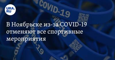 В Ноябрьске из-за COVID-19 отменяют все спортивные мероприятия - ura.news - округ Янао - Ноябрьск