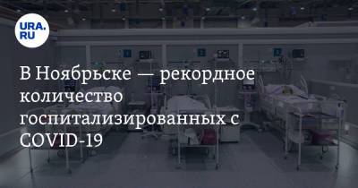 В Ноябрьске — рекордное количество госпитализированных с COVID-19 - ura.news - округ Янао - Ноябрьск