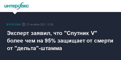 Владимир Гущин - Эксперт заявил, что "Спутник V" более чем на 95% защищает от смерти от "дельта"-штамма - interfax.ru - Россия - Москва