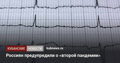 Александр Фомин - Россиян предупредили о «второй пандемии» - kubnews.ru - Россия
