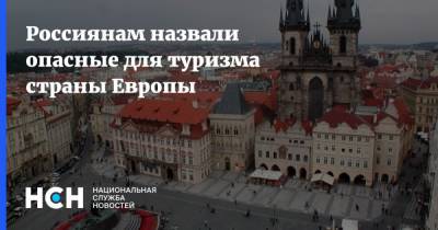 Россиянам назвали опасные для туризма страны Европы - nsn.fm - Эстония - Голландия - Ирландия - Латвия - Чехия - Литва - Бельгия - Исландия - Лихтенштейн