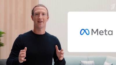 Марк Цукерберг - Основатель Facebook презентовал новый логотип компании, переименованной в Meta - 1tv.ru