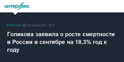 Татьяна Голикова - Голикова заявила о росте смертности в России в сентябре на 18,3% год к году - interfax.ru - Россия - Москва