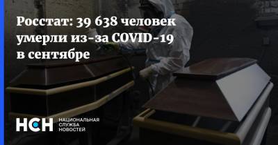 Росстат: 39 638 человек умерли из-за COVID-19 в сентябре - nsn.fm