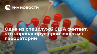 Одна из спецслужб США считает, что коронавирус произошел из лаборатории - ria.ru - Сша - Вашингтон