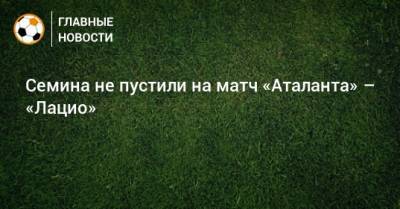 Юрий Семин - Семина не пустили на матч «Аталанта» – «Лацио» - bombardir.ru