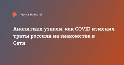 Аналитики узнали, как COVID изменил траты россиян на знакомства в Сети - ren.tv