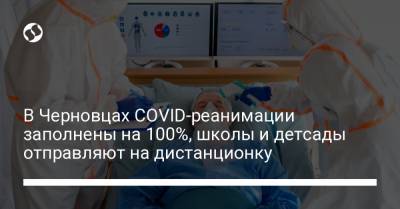 В Черновцах COVID-реанимации заполнены на 100%, школы и детсады отправляют на дистанционку - liga.net - Украина - Черновцы