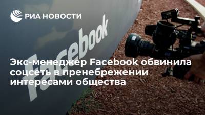 Марк Цукерберг - Экс-менеджер Facebook обвинила соцсеть в пренебрежении интересами общества ради прибыли - ria.ru - Сша - Вашингтон