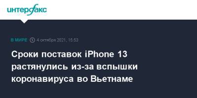 Сроки поставок iPhone 13 растянулись из-за вспышки коронавируса во Вьетнаме - interfax.ru - Москва - Вьетнам