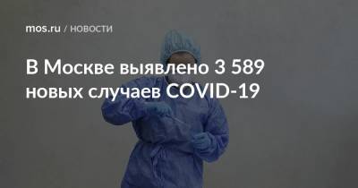 В Москве выявлено 3 589 новых случаев COVID-19 - mos.ru - Москва