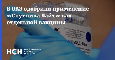 В ОАЭ одобрили применение «Спутника Лайт» как отдельной вакцины - nsn.fm - Россия - Эмираты