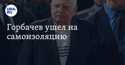Владимир Путин - Михаил Горбачев - Горбачев ушел на самоизоляцию - ura.news - Россия - Ссср