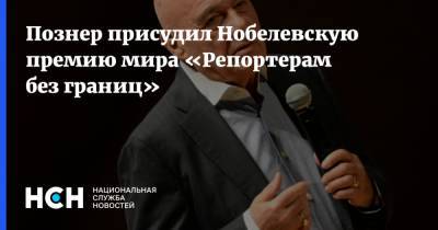 Владимир Познер - Познер присудил Нобелевскую премию мира «Репортерам без границ» - nsn.fm