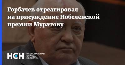Михаил Горбачев - Дмитрий Муратов - Горбачев отреагировал на присуждение Нобелевской премии Муратову - nsn.fm - Ссср