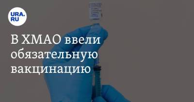 Майя Соловьева - В ХМАО ввели обязательную вакцинацию - ura.news - округ Югра