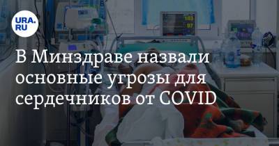 Сергей Бойцов - В Минздраве назвали основные угрозы для сердечников от COVID - ura.news - Россия