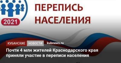 Почти 4 млн жителей Краснодарского края приняли участие в переписи населения - kubnews.ru - Краснодарский край