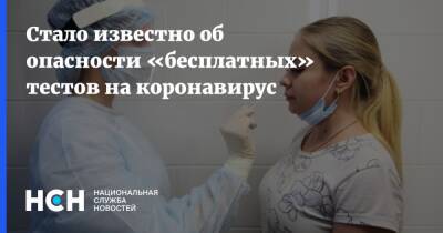 Ольга Дайнеко - Стало известно об опасности «бесплатных» тестов на коронавирус - nsn.fm - Россия